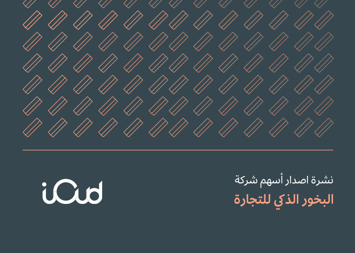 إعلان نشر نشرة الإصدار الخاصة بطرح شركة البخور الذكي في السوق الموازية (نمو)