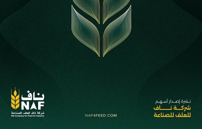 إعلان نشر نشرة الإصدار الخاصة بطرح شركة ناف للعلف للصناعة في السوق الموازية (نمو)